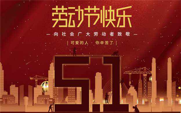 开云·官方站注册-开云online(中国)祝大家劳动节快乐！