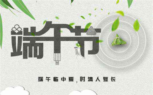 开云·官方站注册-开云online(中国)祝大家端午节安康！