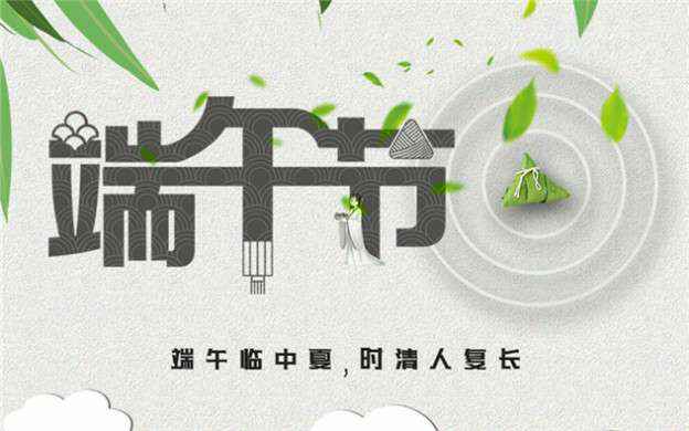 开云·官方站注册-开云online(中国)祝大家端午节安康！